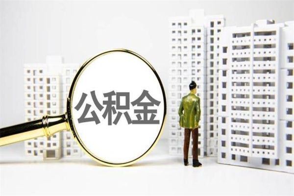 如皋离职怎样取住房公积金（离职后怎样取公积金）